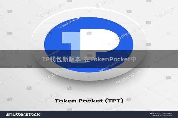 TP钱包新版本 在TokenPocket中