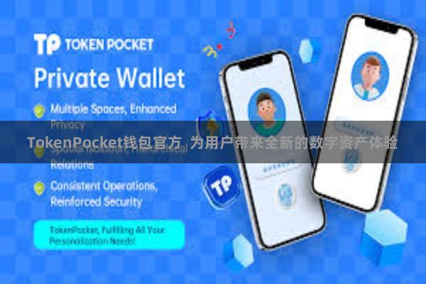TokenPocket钱包官方 为用户带来全新的数字资产体验