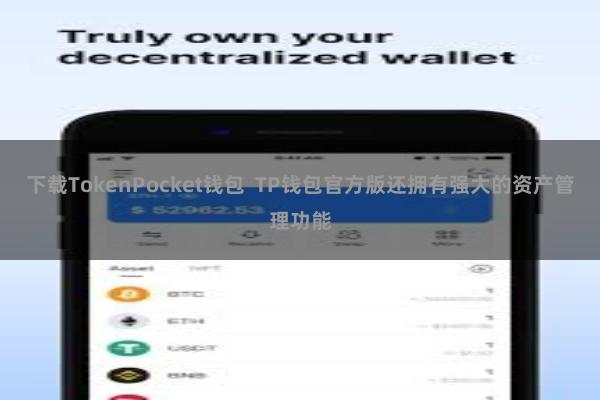 下载TokenPocket钱包 TP钱包官方版还拥有强大的资产管理功能