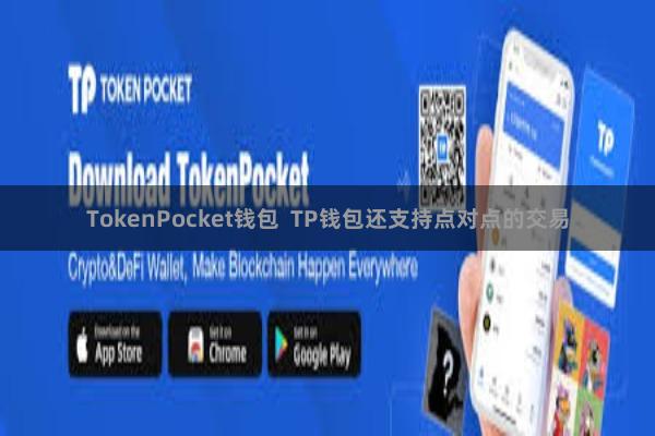 TokenPocket钱包 TP钱包还支持点对点的交易