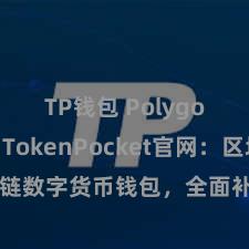 TP钱包 Polygon跨链 TokenPocket官网：区块链数字货币钱包，全面补助多链钞票处治