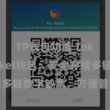 TP钱包功能 TokenPocket钱包：安全存储多链数字钞票，方便管制投资来往