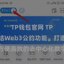 TP钱包官网 TP钱包完结Web3公约功能，打造方便高效的去中心化数字钞票解决系统