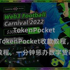 TokenPocket Web3 TokenPocket收款教程，一分钟惩办数字货币收款本事