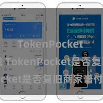 TokenPocket APP下载 TokenPocket是否复旧商家谱付？