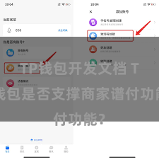TP钱包开发文档 TP钱包是否支撑商家谱付功能？