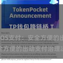 TP钱包跨链桥 TP钱包POS支付：安全方便的出动支付治理决策