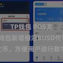 TP钱包 POS支付 TP钱包新增相沿BUSD代币，方便用户进行数字货币来回