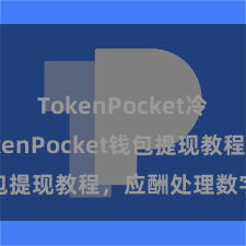 TokenPocket冷钱包 TokenPocket钱包提现教程，应酬处理数字钞票