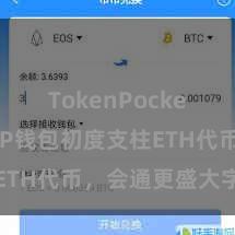 TokenPocket提现 TP钱包初度支柱ETH代币，会通更盛大字资产