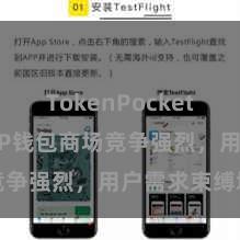 TokenPocket Web3 TP钱包商场竞争强烈，用户需求束缚增长