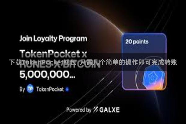 下载TokenPocket钱包  只需几个简单的操作即可完成转账