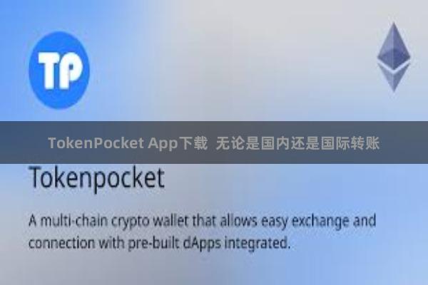TokenPocket App下载  无论是国内还是国际转账