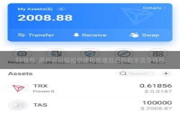 TP钱包  用户可以轻松创建和管理自己的数字货币钱包