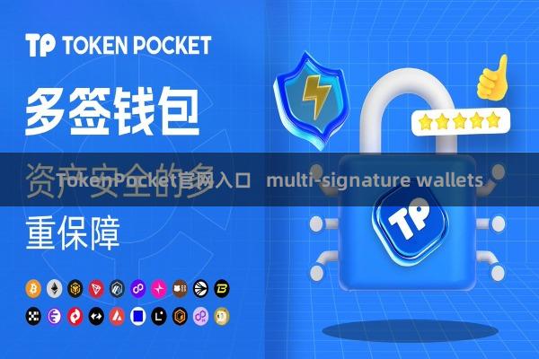 TokenPocket官网入口   multi-signature wallets