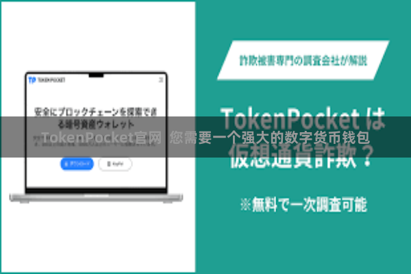 TokenPocket官网  您需要一个强大的数字货币钱包