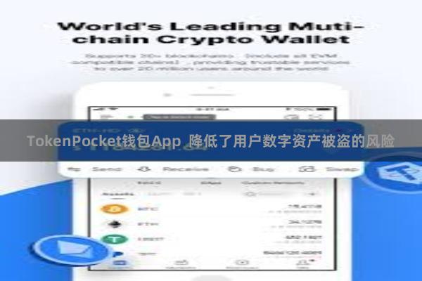 TokenPocket钱包App  降低了用户数字资产被盗的风险