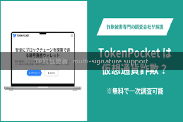 TP钱包更新   multi-signature support